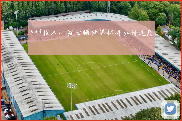 VAR技术，波士顿世界杯将如何运用！