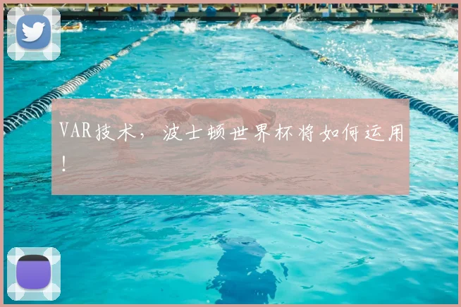 VAR技术，波士顿世界杯将如何运用！
