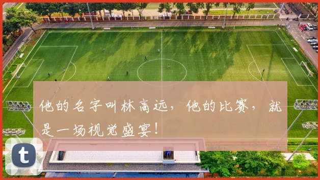 他的名字叫林高远，他的比赛，就是一场视觉盛宴！
