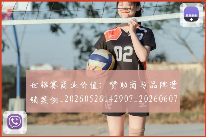 世锦赛商业价值：赞助商与品牌营销案例_20260526142907_20260607160513
