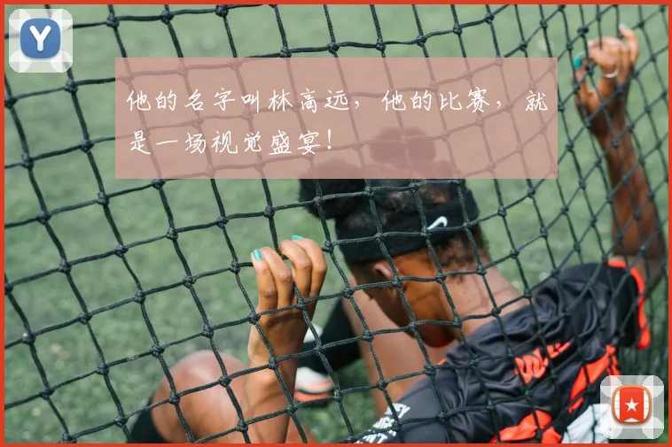 他的名字叫林高远,他的比赛,就是一场视觉盛宴!