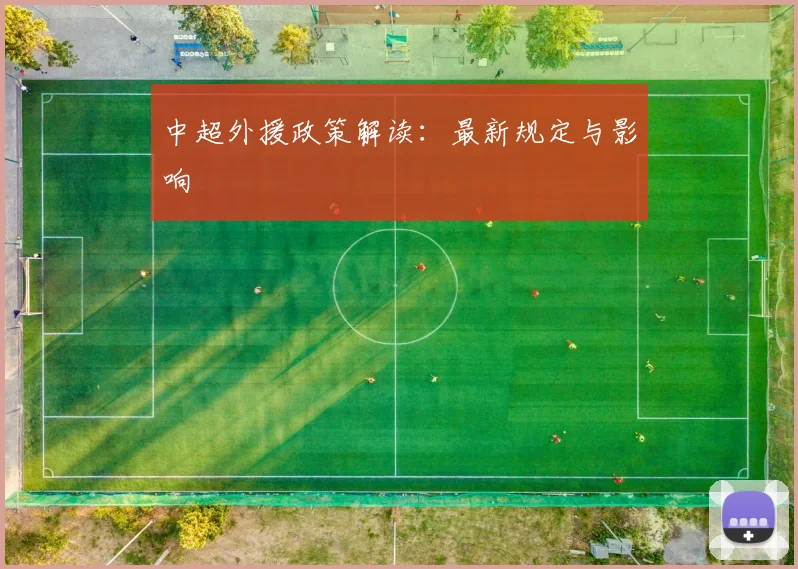中超外援政策解读:最新规定与影响
