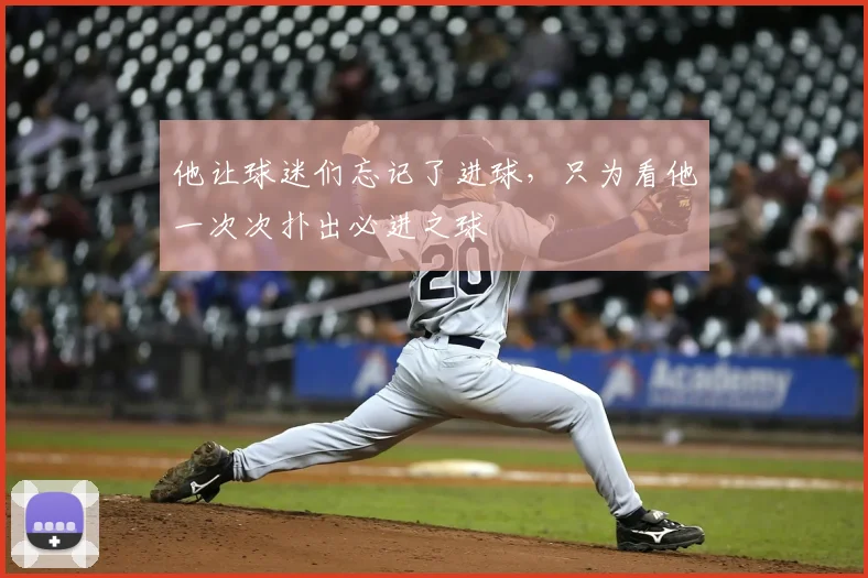 他让球迷们忘记了进球,只为看他一次次扑出必进之球