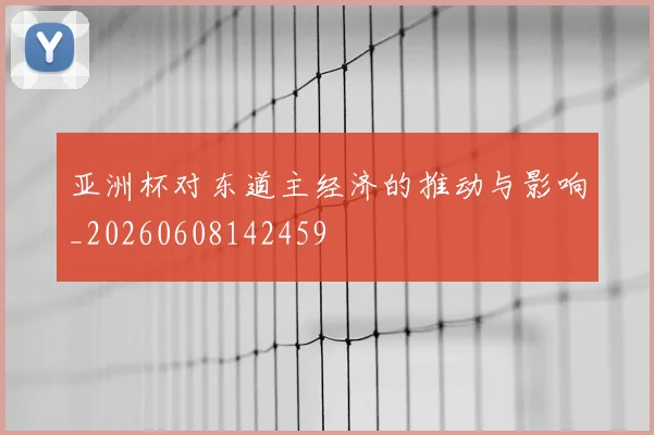 亚洲杯对东道主经济的推动与影响_20260608142459