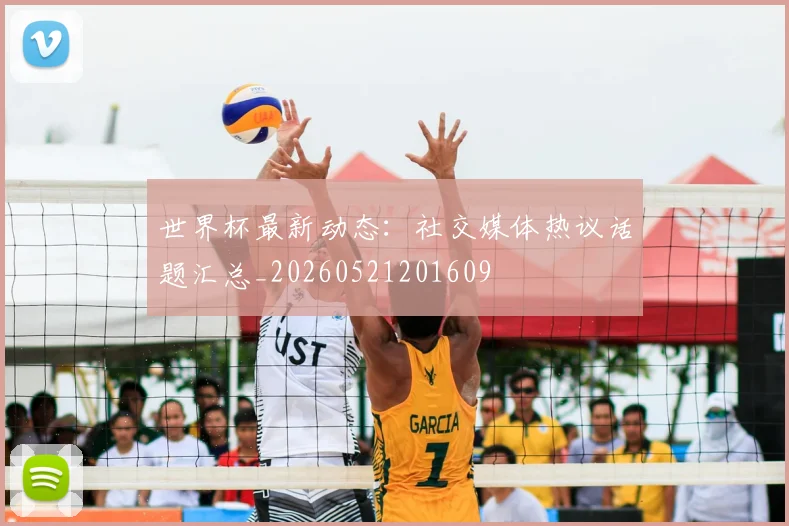 世界杯最新动态:社交媒体热议话题汇总_20260521201609