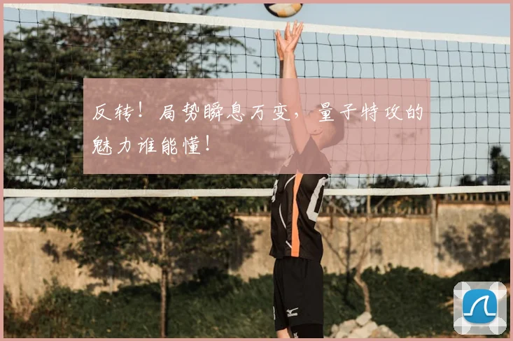反转！局势瞬息万变，量子特攻的魅力谁能懂！
