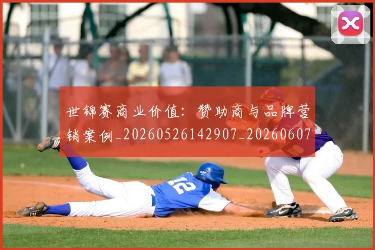 世锦赛商业价值:赞助商与品牌营销案例_20260526142907_20260607160513