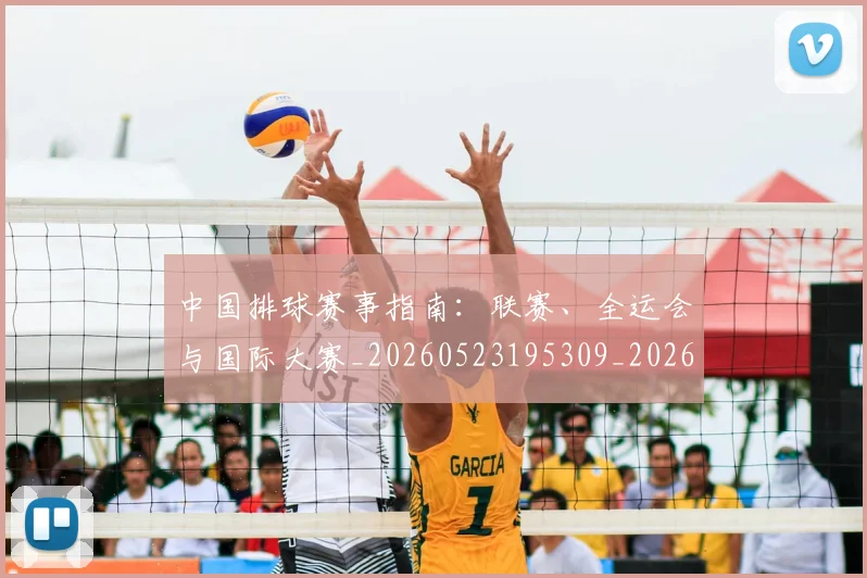 中国排球赛事指南：联赛、全运会与国际大赛_20260523195309_20260607160626